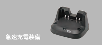 急速充電器